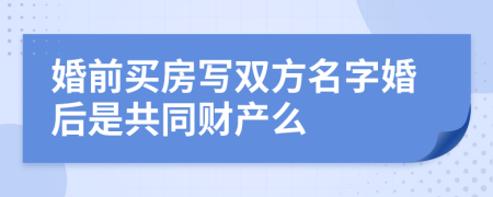 婚前买房写双方名字婚后是共同财产么