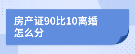 房产证90比10离婚怎么分