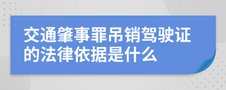 交通肇事罪吊销驾驶证的法律依据是什么