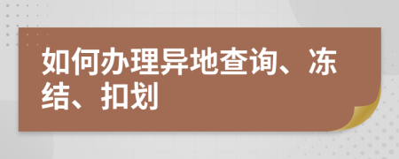 如何办理异地查询、冻结、扣划