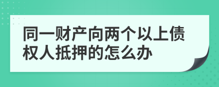 同一财产向两个以上债权人抵押的怎么办