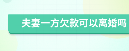 夫妻一方欠款可以离婚吗