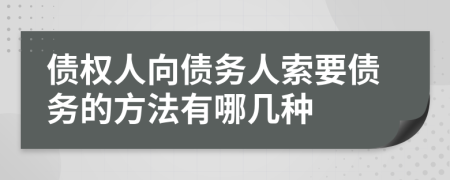 债权人向债务人索要债务的方法有哪几种