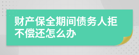 财产保全期间债务人拒不偿还怎么办