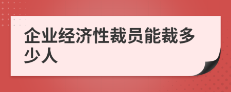 企业经济性裁员能裁多少人