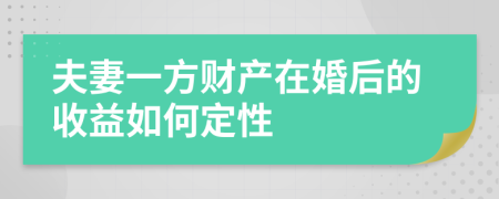 夫妻一方财产在婚后的收益如何定性