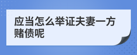 应当怎么举证夫妻一方赌债呢