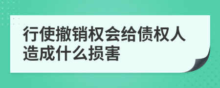 行使撤销权会给债权人造成什么损害