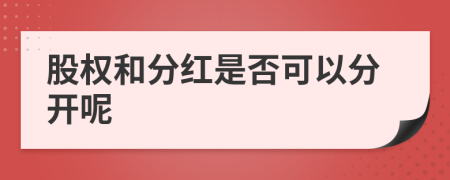 股权和分红是否可以分开呢