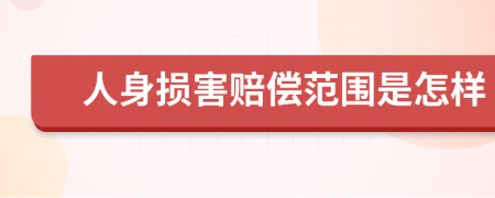 人身损害赔偿范围是怎样