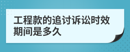 工程款的追讨诉讼时效期间是多久