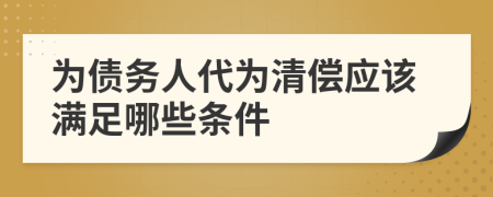 为债务人代为清偿应该满足哪些条件