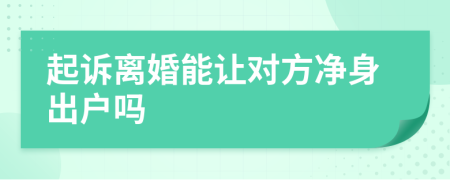 起诉离婚能让对方净身出户吗