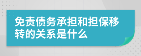 免责债务承担和担保移转的关系是什么