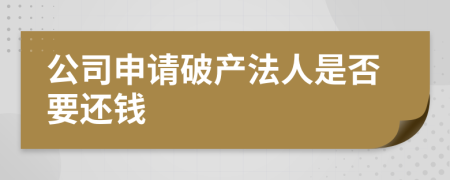 公司申请破产法人是否要还钱