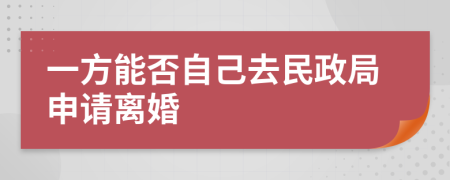 一方能否自己去民政局申请离婚