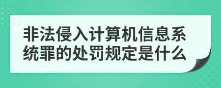 非法侵入计算机信息系统罪的处罚规定是什么