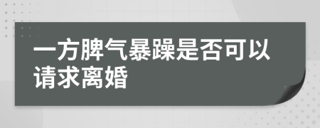 一方脾气暴躁是否可以请求离婚