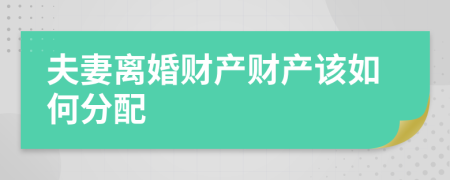 夫妻离婚财产财产该如何分配