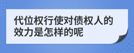 代位权行使对债权人的效力是怎样的呢