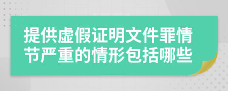 提供虚假证明文件罪情节严重的情形包括哪些