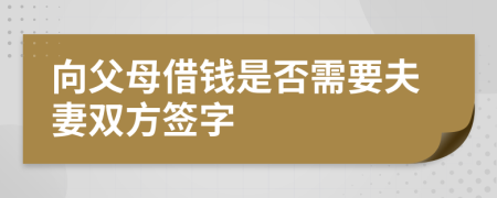 向父母借钱是否需要夫妻双方签字