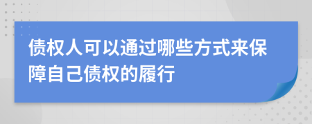 债权人可以通过哪些方式来保障自己债权的履行