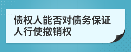 债权人能否对债务保证人行使撤销权