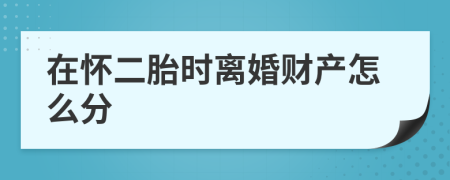 在怀二胎时离婚财产怎么分
