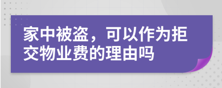 家中被盗，可以作为拒交物业费的理由吗