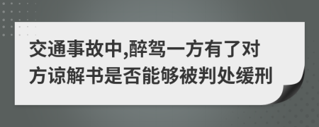 交通事故中,醉驾一方有了对方谅解书是否能够被判处缓刑