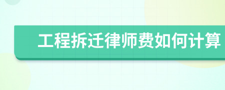 工程拆迁律师费如何计算