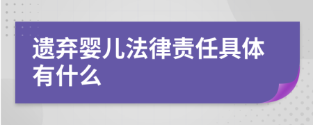 遗弃婴儿法律责任具体有什么