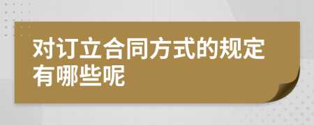 对订立合同方式的规定有哪些呢