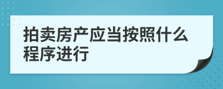 拍卖房产应当按照什么程序进行