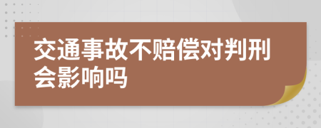 交通事故不赔偿对判刑会影响吗