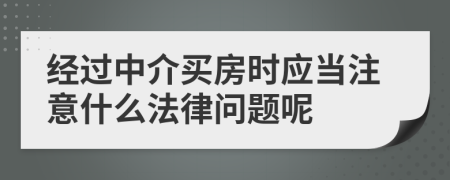 经过中介买房时应当注意什么法律问题呢