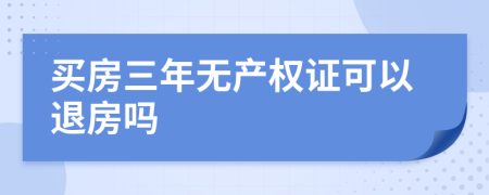 买房三年无产权证可以退房吗