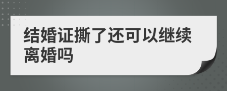 结婚证撕了还可以继续离婚吗