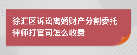 徐汇区诉讼离婚财产分割委托律师打官司怎么收费