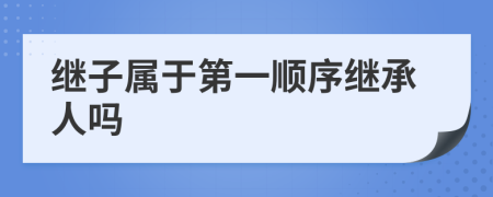 继子属于第一顺序继承人吗