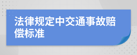 法律规定中交通事故赔偿标准