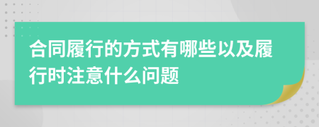 合同履行的方式有哪些以及履行时注意什么问题