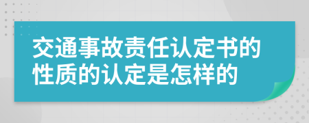 交通事故责任认定书的性质的认定是怎样的