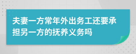 夫妻一方常年外出务工还要承担另一方的抚养义务吗