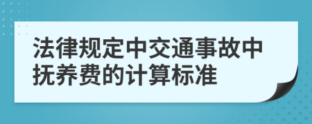 法律规定中交通事故中抚养费的计算标准