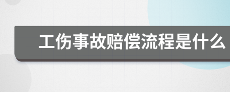 工伤事故赔偿流程是什么