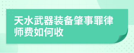 天水武器装备肇事罪律师费如何收