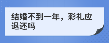 结婚不到一年，彩礼应退还吗