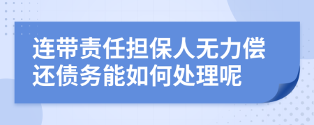 连带责任担保人无力偿还债务能如何处理呢